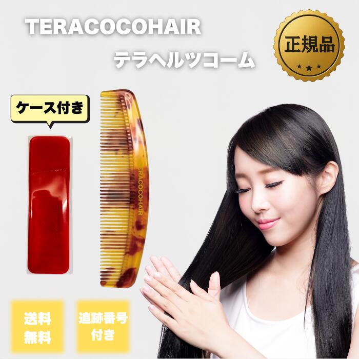 【06/03 20:00~ 尖んがり2倍】テラヘルツコーム テラココヘアー 選べる個数 テラサイクル teracocohair さし引くイオン ヘアコーム 容れもの付き添い人 持ちはこび サラサラ 櫛 くし 髪 ツヤツヤ 頭皮世話をする スカルプケア 髪の毛世話をする お上さん メンズ 抜け毛止めること 打つ手  べっ甲柄 定まり品