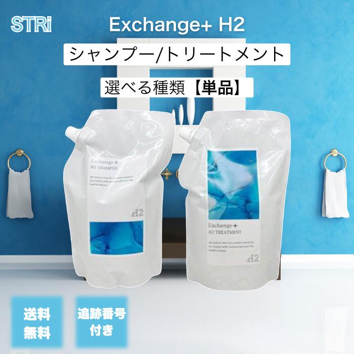 Exchange+ H2 トリートメント 詰め替え用1000ml 新品未使用 楽天市場】ストリ エクスチェンジプラス H2 トリートメント