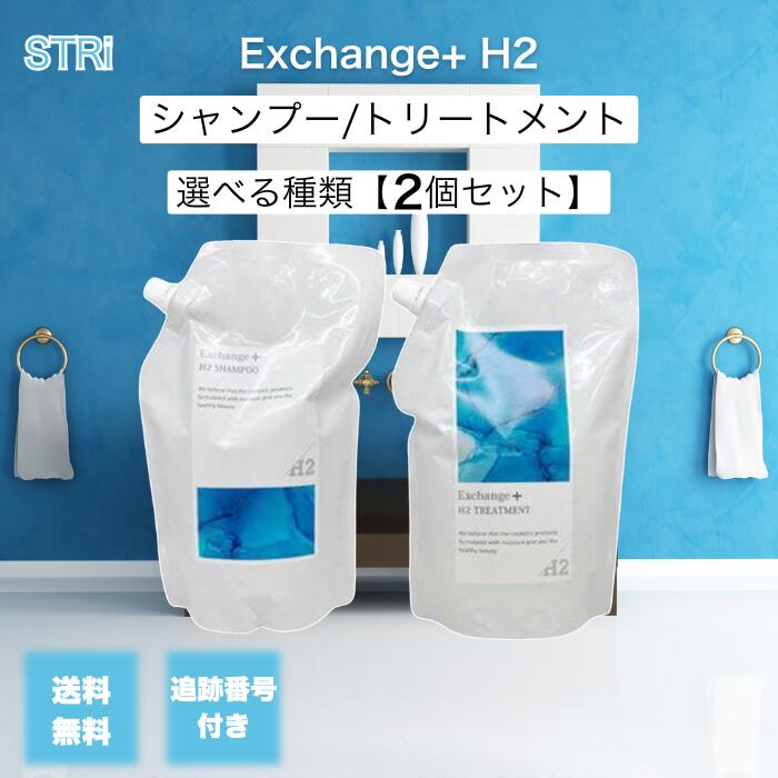 ○ 3点セット販売 ストリ エクスチェンジ プラス H2 シャンプー