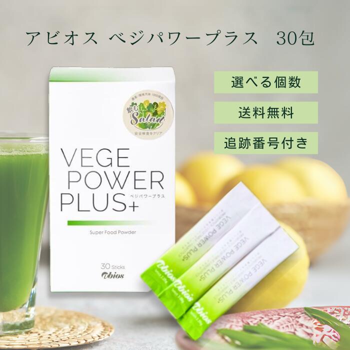 楽天市場】ベジパワープラス(2.25g*30包)【spts4】【アビオス