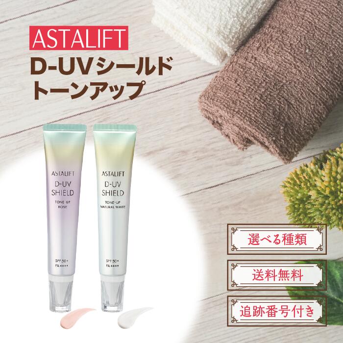 アスタリフト D-UV シールド トーンアップ ローズ　 30g×5個 化粧下地 Amazon.co.jp: アスタリフト UV化粧下地 (SPF50+ PA++++) D-UVシールド