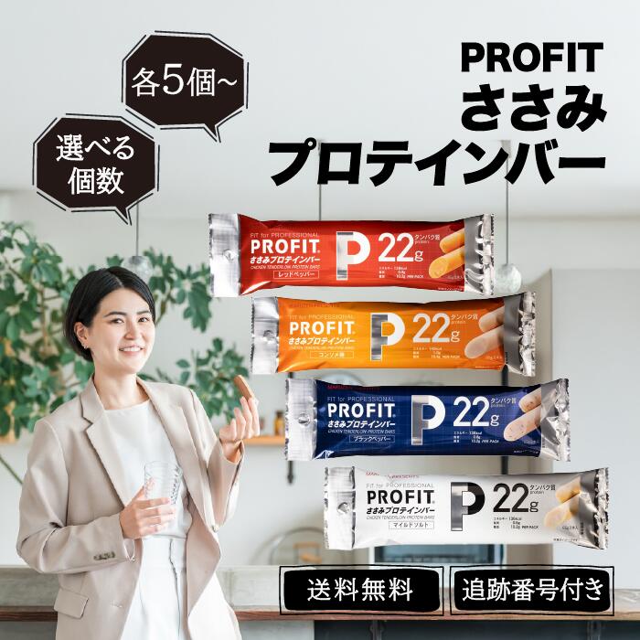 【04/14 20:00~ ポイント2倍】丸善 プロフィット PROFIT ささみプロテインバー コンソメ味 ブラックペッパー レッドペッパー マイルドソルト 選べる個数 アソート 高たんぱく 低脂質 ダイエット向け 常温保存 ヘルシーおやつ 筋トレ 減量中に