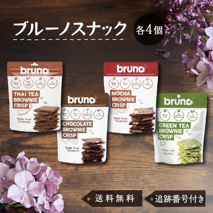 【04/14 20:00~ ポイント2倍】ブルーノスナック クッキー bruno snack クリスピーブラウニー チョコレート モカ タイティー グリーンティー クリスプ 60g 4種類 各4個 グルテンフリー お菓子