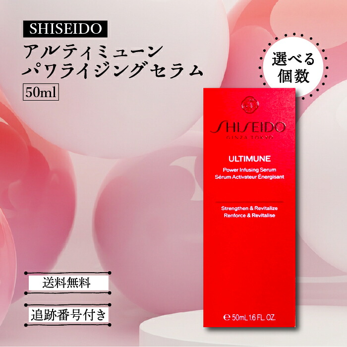 【07/19 20:00~ ポイント2倍】資生堂 アルティミューン パワライジング セラム 50ml 選べる個数 SHISEIDO ULTIMUNE 美容液 シワ たるみ ハリ 美肌 肌荒れ くすみ 毛穴 乾燥 小じわ 保湿 エイジングケア 椿油粕|Beautiful Marche 店