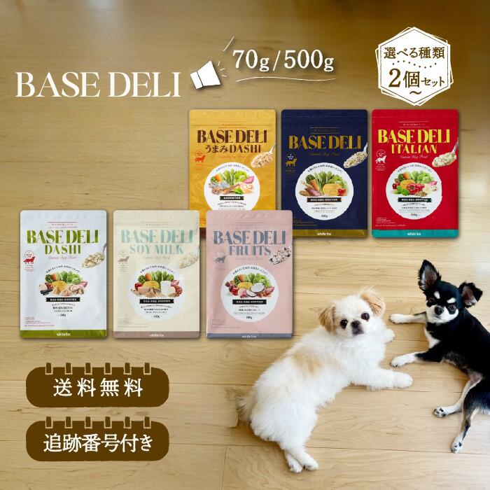 【在庫限り/売り切り特価】BASE DELI ベースデリ 犬 ドッグフード 70g 500g 選べる種類 2個セット～ ホワイトフォックス dog food ペットフード シニア犬 ごはん トッピング フルーツ イタリアン ダシ ソイミルク うまみダシ