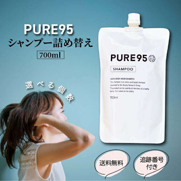 【06/03 20:00~ 尖んがり2倍】PURE95 シャンプー 詰め替え 700ml 選べる個数 純一無雑95 アミノ酸 アトピー 感じやすい肌 抜け毛 頭皮 かゆみ かわき切る 保湿 フケ 亭主もち 成人男性 くせ毛 頭皮世話をする 地肌 乳飲み子 上半身石けん 髪の毛世話をする アロマオイル 美容室 赤ちょうちん 独り占め品 ノンケイ素樹脂 無芳ばしさ