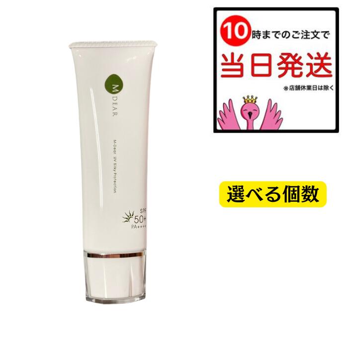 エムディア UVシルキープロテクション 50g 選べる個数 ノンケミカル 日焼打ちきり 紫外線吸い入れる剤不当て嵌める MDEAR SPF50+ PA++++ ノンコメドジェニックテスト済み ひと肌世話をする パラベンフリー かざり付ける品