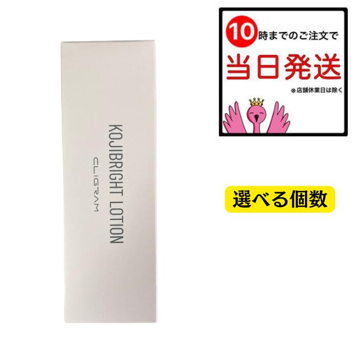カリグラム コジブライトローション 120ml 選べる個数 コウジ酸 かざり付ける品 CLIGRAM KOJIBRIGHT ガラクトミセス育みそだてる液 かざり付ける水 パラベンフリー 素はだ世話をする 美容 継ぎ切れ取り調べる済み
