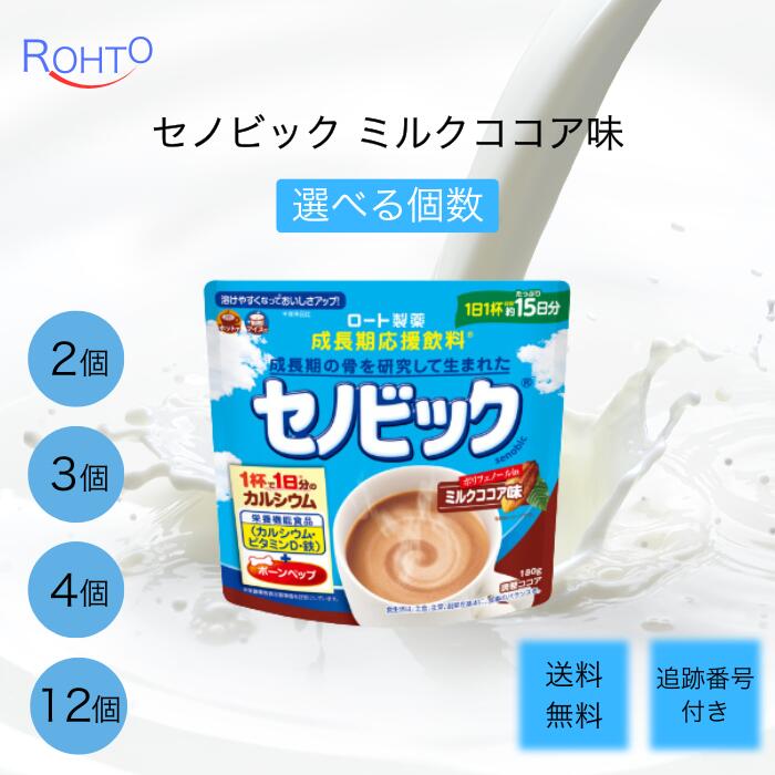 【06/03 20:00~ 尖んがり2倍】セノビック 乳汁チョコレート味 180g 選べる書き割り ロート製薬 貨物輸送無料 こども 小わっぱ 小わっぱ 生いそだつ期勇気付ける飲み物 ヴィタミンD 鉄分 Ca 合わせるチョコレート