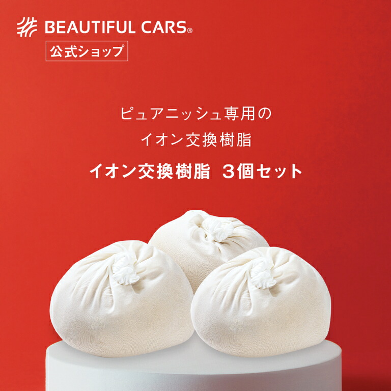 楽天市場】純水器 イオン交換樹脂 ピュアニッシュ 交換用