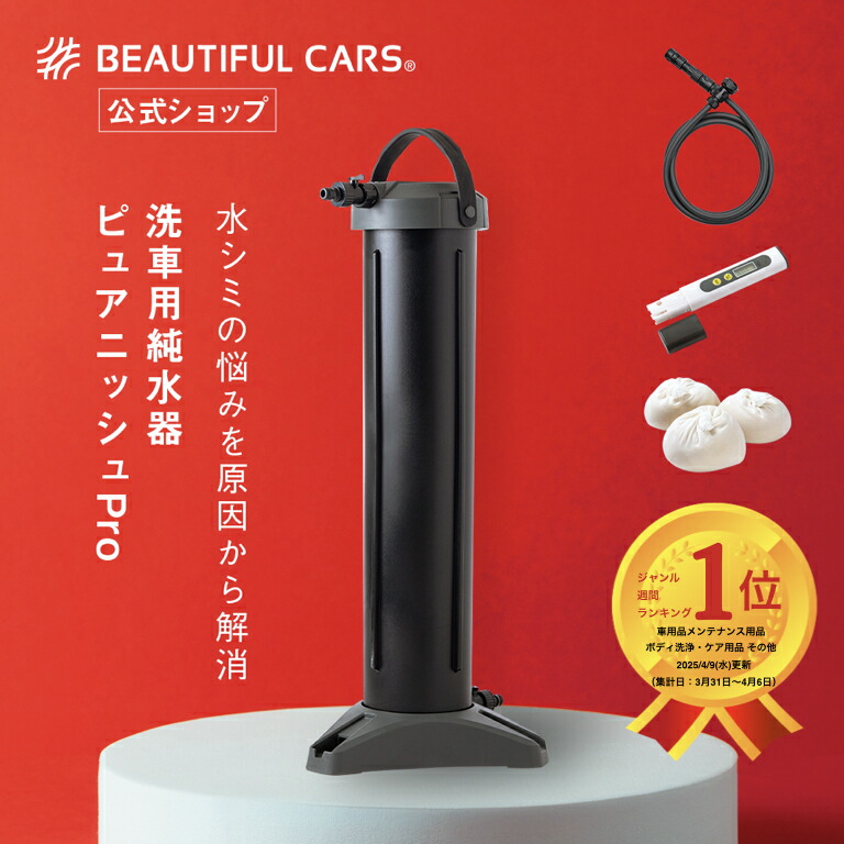 楽天市場】洗車用 純水器 ピュアニッシュジャスト 水垢 水シミ