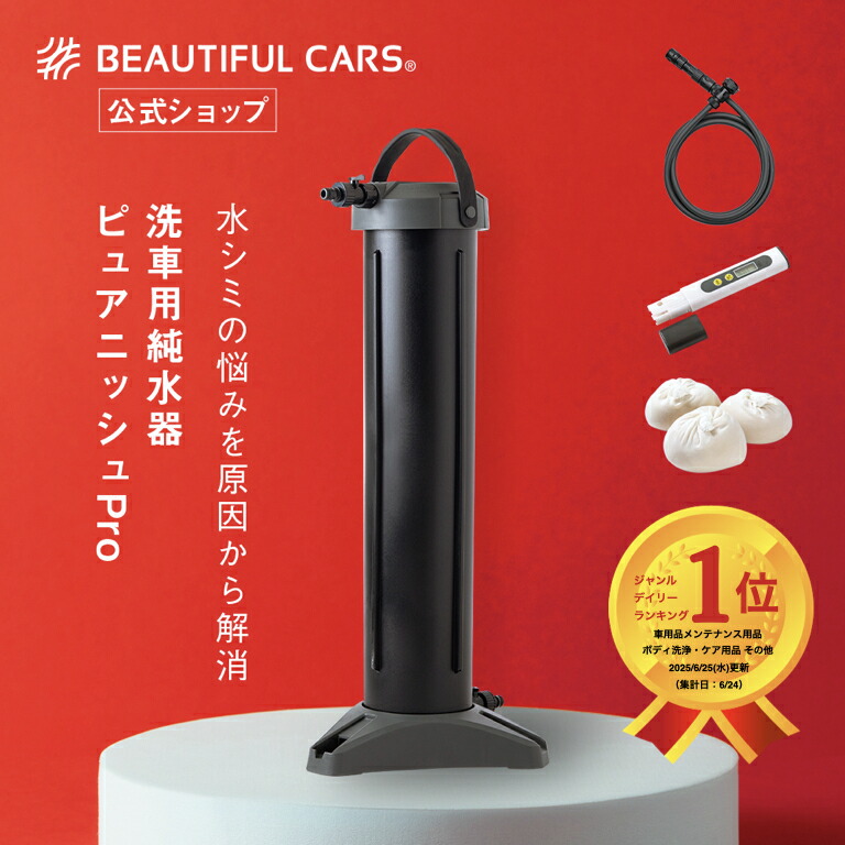 水シミ対策で楽に美しく、洗車用純水器「ピュアニッシュPro