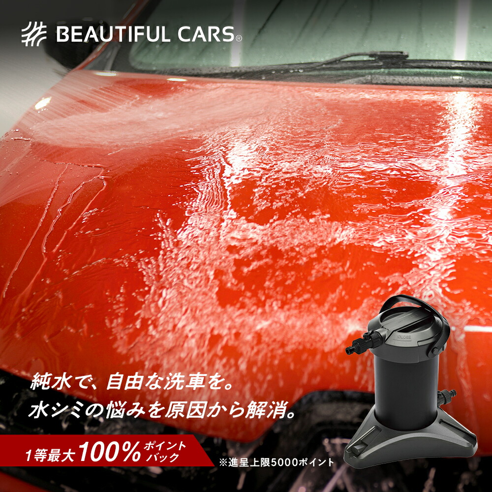 新品未開封　洗車 純水器 ピュアニッシュPro JU-03 プロ JU-02J 純水器 ピュアニッシュプロ 1個 グリーンライフ 【通販モノタロウ】