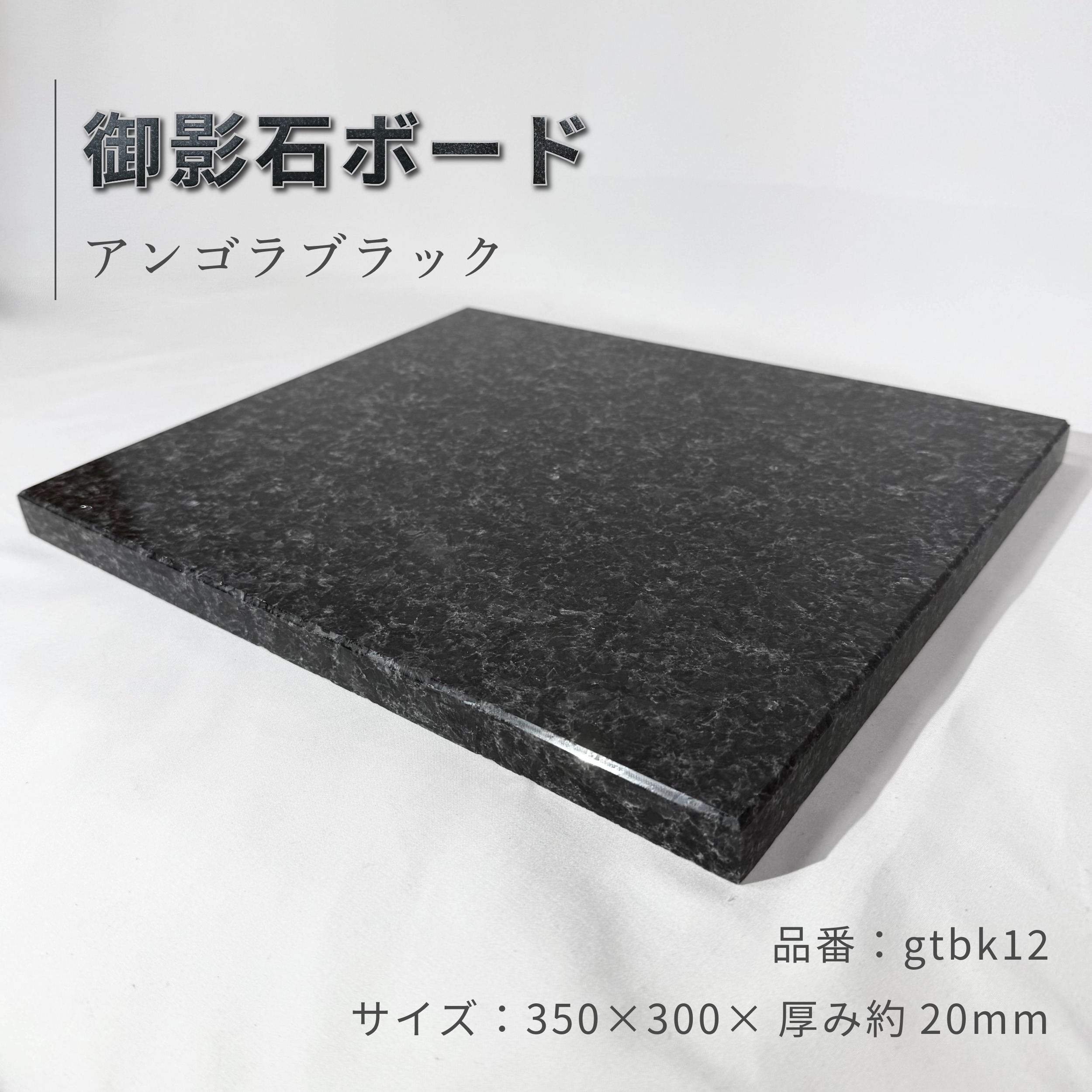 【本州・四国・九州 送料無料】黒御影石 ５面本磨き 35&times;30&times;約2cm [オーディオボード スピーカースタンド台][パンこね台 のし台][洗えるひんやり冷感マット犬猫兎ペット用ベッド][床壁用ガーデニングタイル][花台]gtbk12【1枚・2枚セット】｜美しい家 7,750円