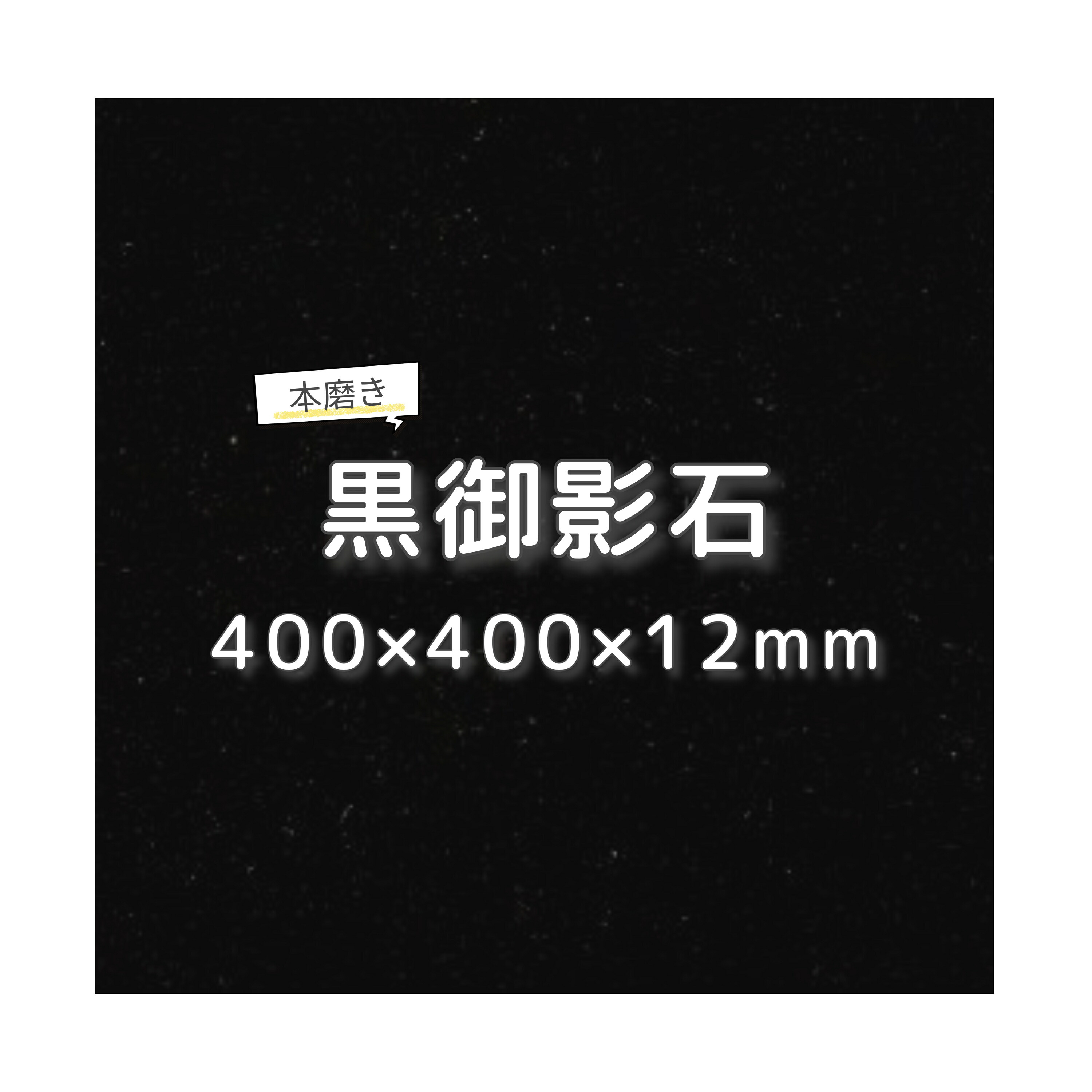 【本州・四国・九州 送料無料】黒御影石 本磨き 40cm角[床壁用ガーデニングタイル敷石]gt05 【1枚・4枚セット】｜美しい家