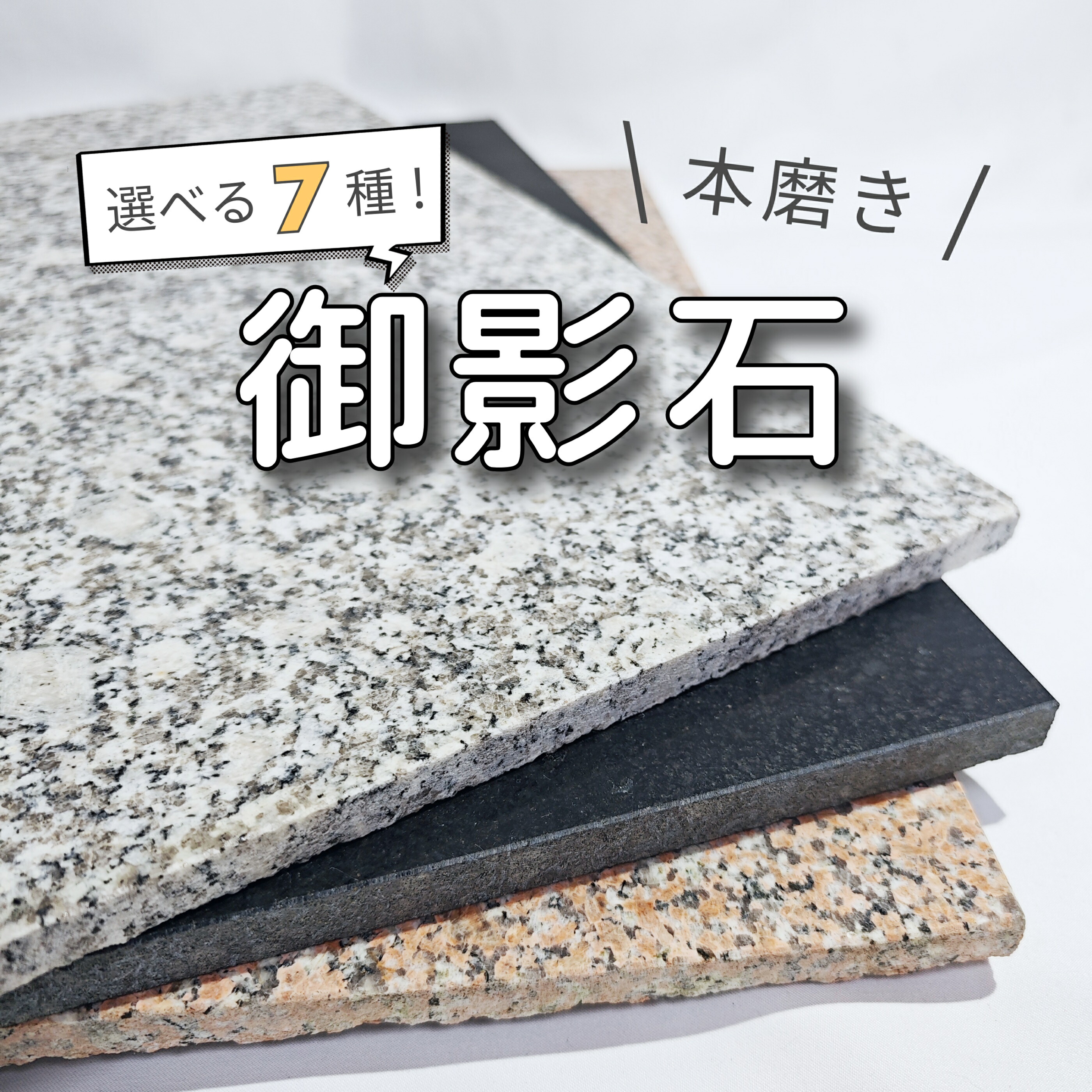 楽天市場】【本州・四国・九州 送料無料】選べる4種類 本磨き御影石