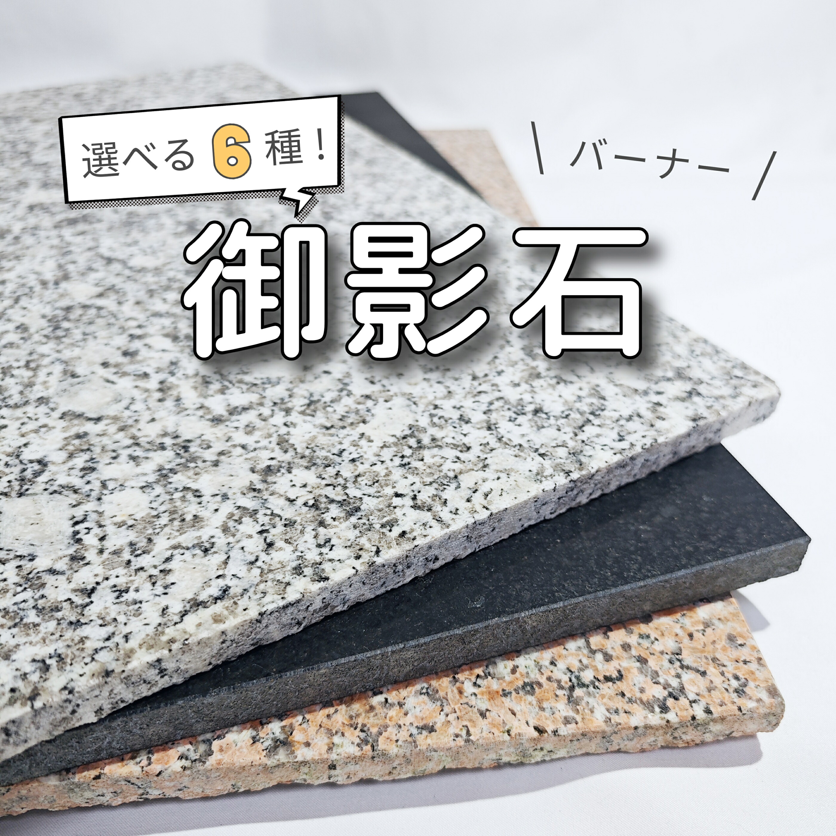 選べる8種類 バーナー 御影石[床壁用ガーデニングタイル敷石] 白御影石 黒御影石 桜御影石【1枚・セット売り】｜美しい家