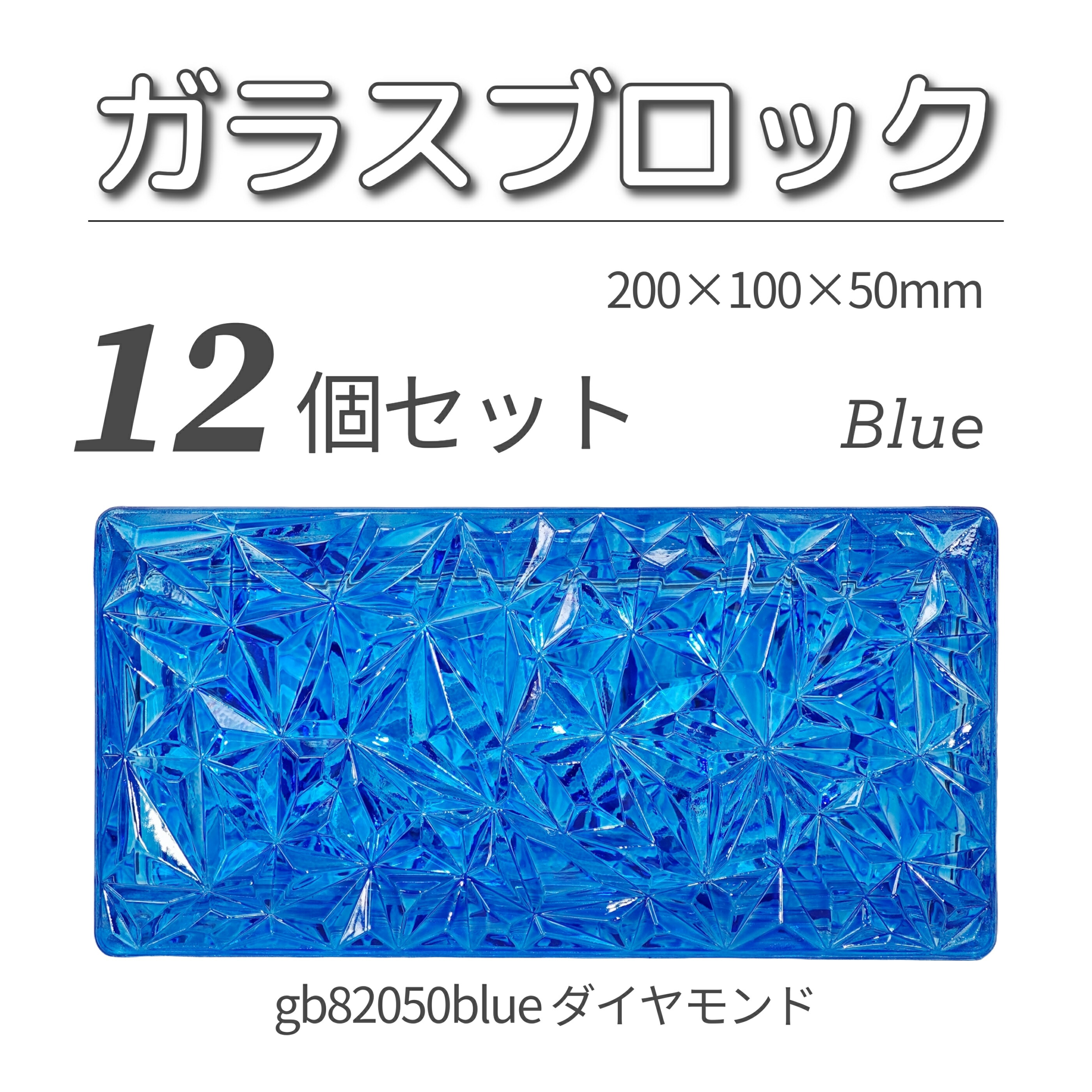 12個セット 送料無料 ガラスブロック レンガサイズ 世界で有名なブランド品 200x100x50mm ブルー 青色 高級ブロックガラスgb82050blue-12p ダイヤモンド 13,110円
