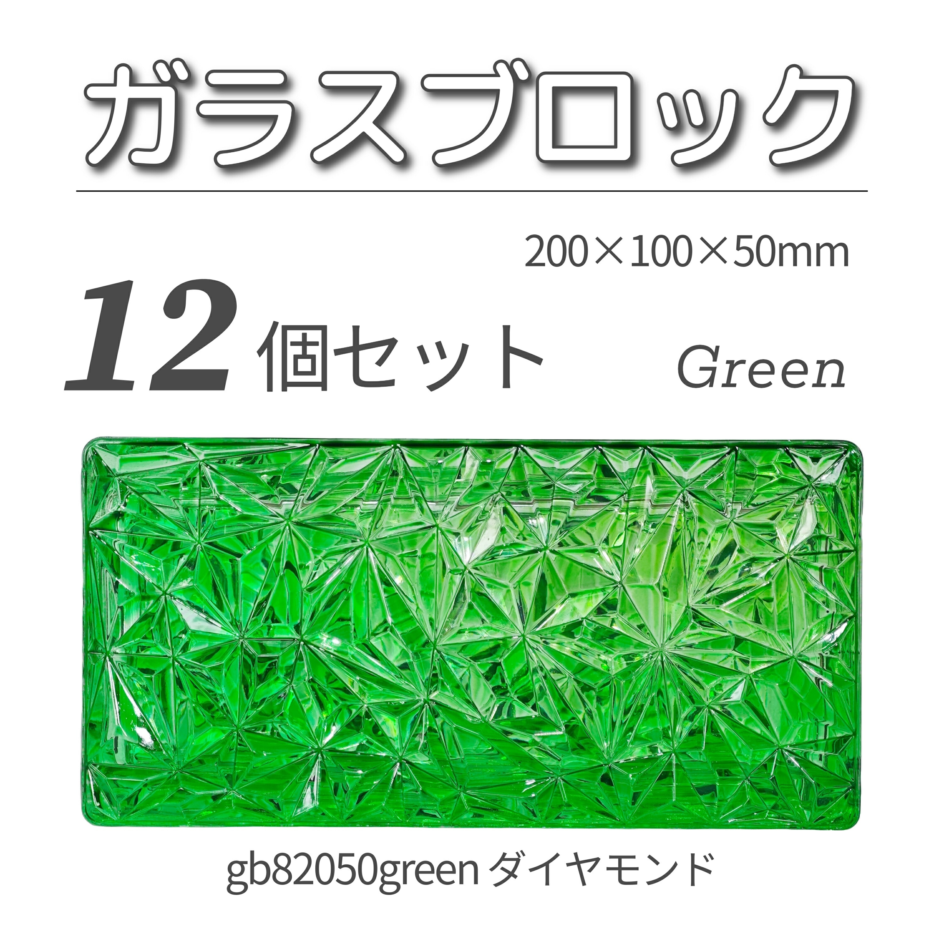 12個セット 送料無料 ガラスブロック レンガサイズ 世界で有名なブランド品 200x100x50mm グリーン 緑色 高級ブロックガラスgb82050green-12p ダイヤモンド