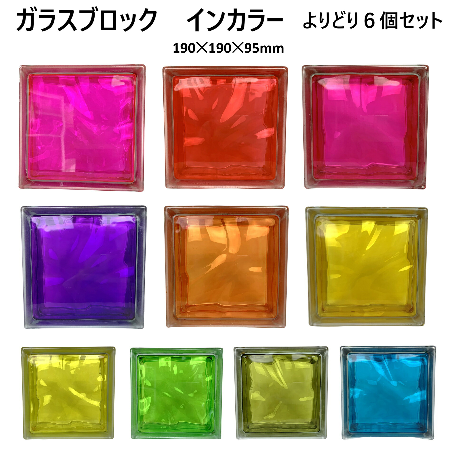 ガラスブロック（よりどり6個セット送料無料）190x190x95日本基準サイズクラウディインカラーgb40095-6p
