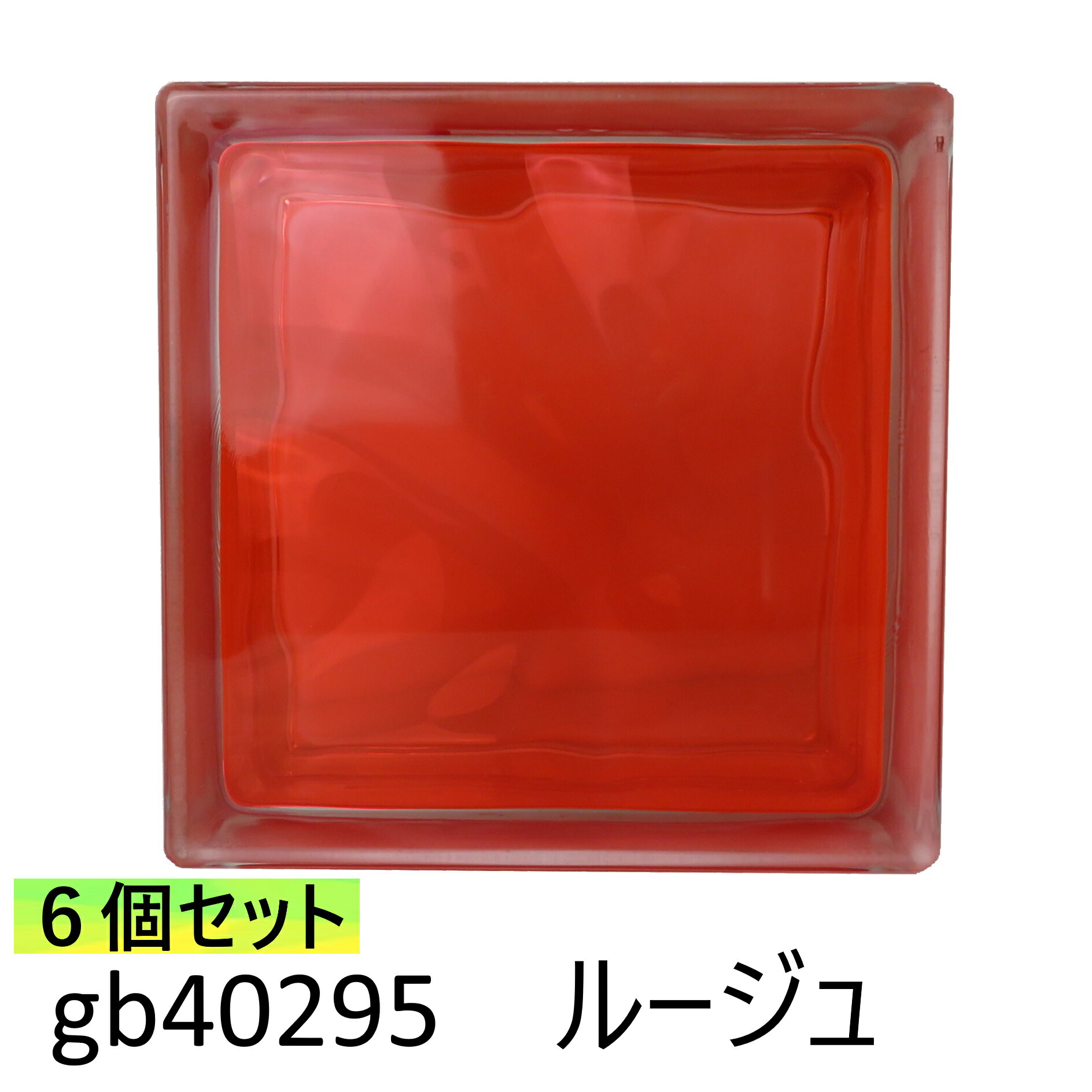 6個セット ガラスブロック 世界で有名なブランド品 厚み95mm クラウディインカラールージュ口紅gb40295-6p｜美しい家