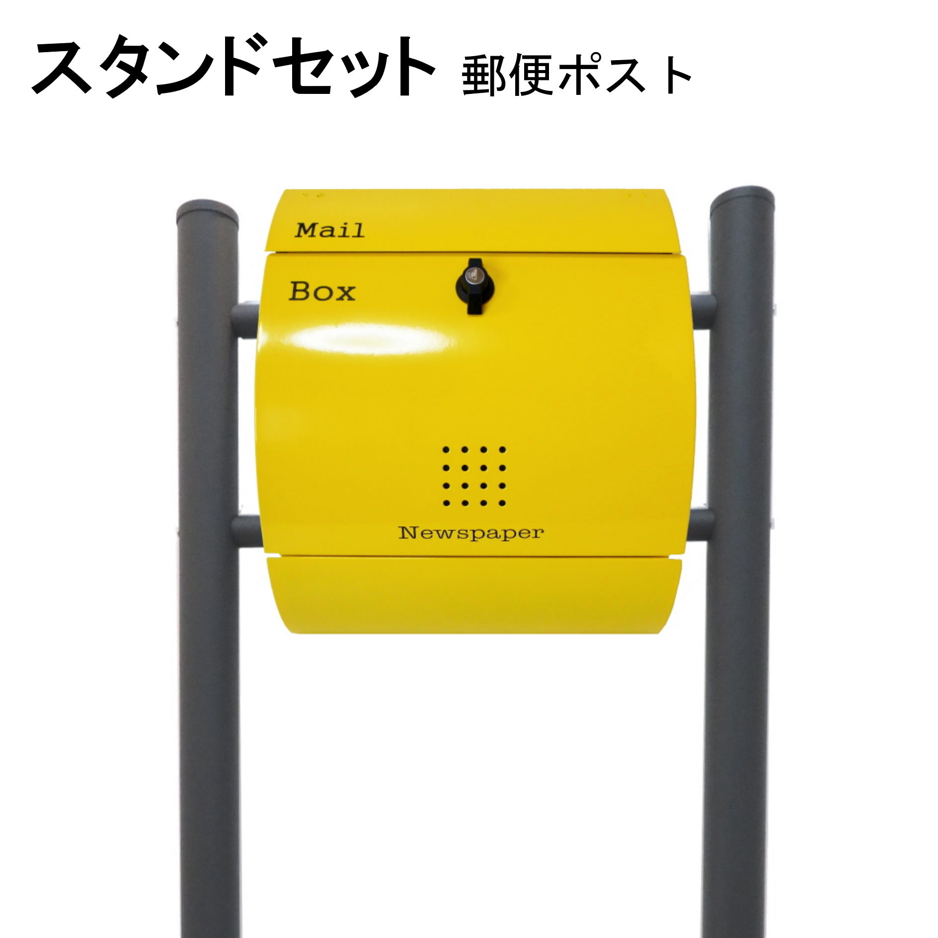 ポスト 郵便受け 郵便ポスト スタンド イエロー黄色ポスト pm031s-1