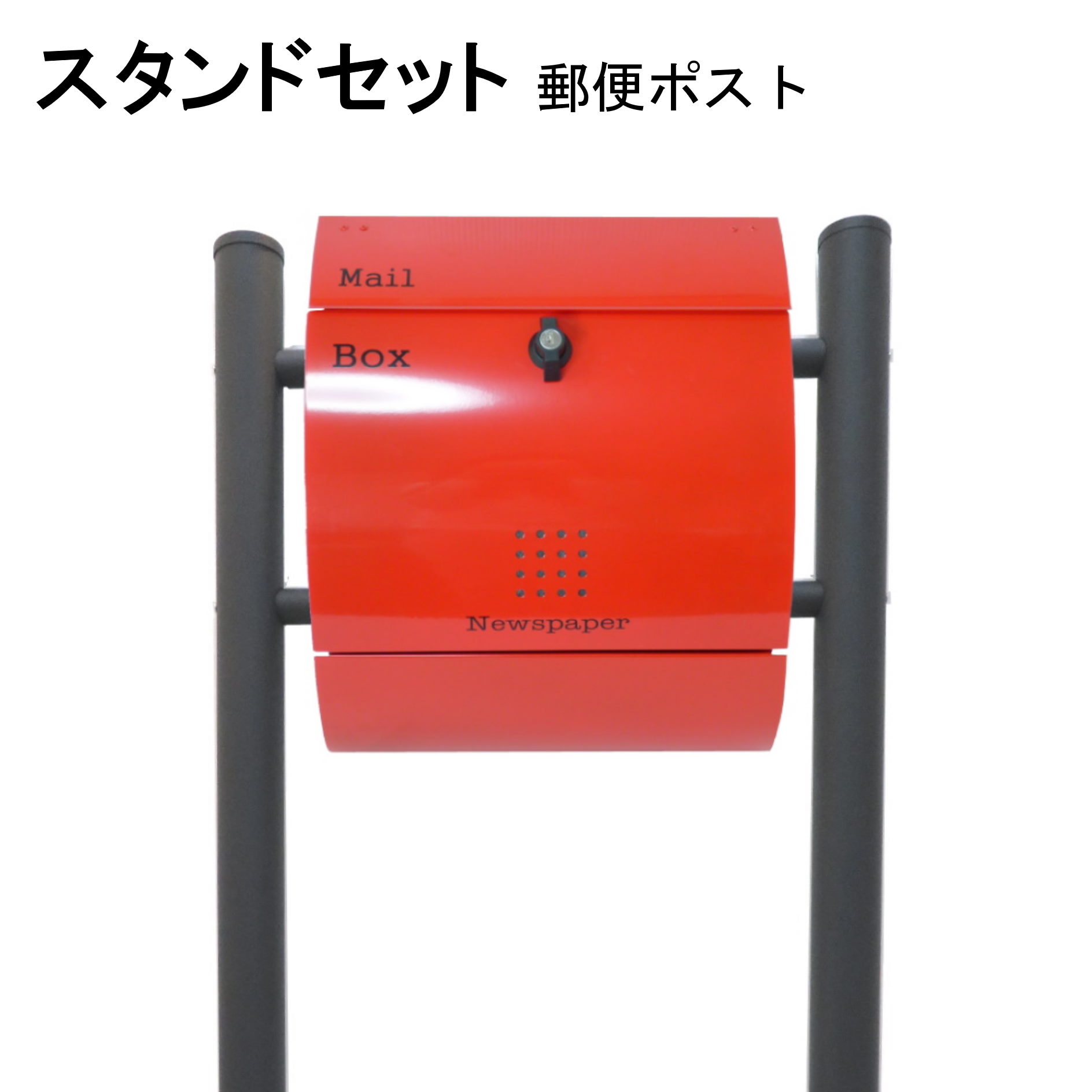 ポスト 郵便受け 郵便ポスト スタンド レッド赤色ポスト pm034s-1