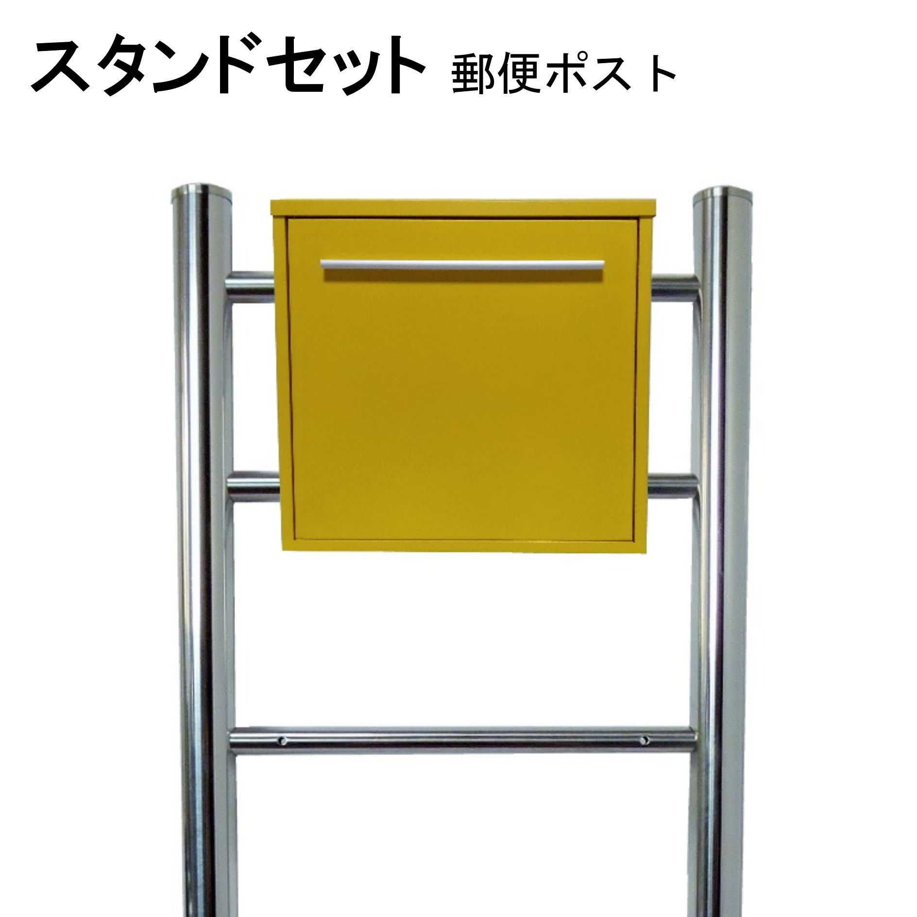ポスト 郵便受け 郵便ポスト スタンド イエロー黄色ポスト pm06f-pm344