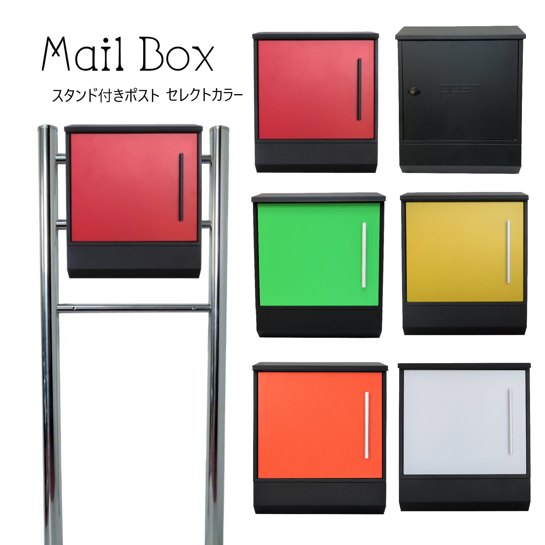 選べる6タイプ ポスト 郵便受け 郵便ポスト スタンド pm06f-pm37