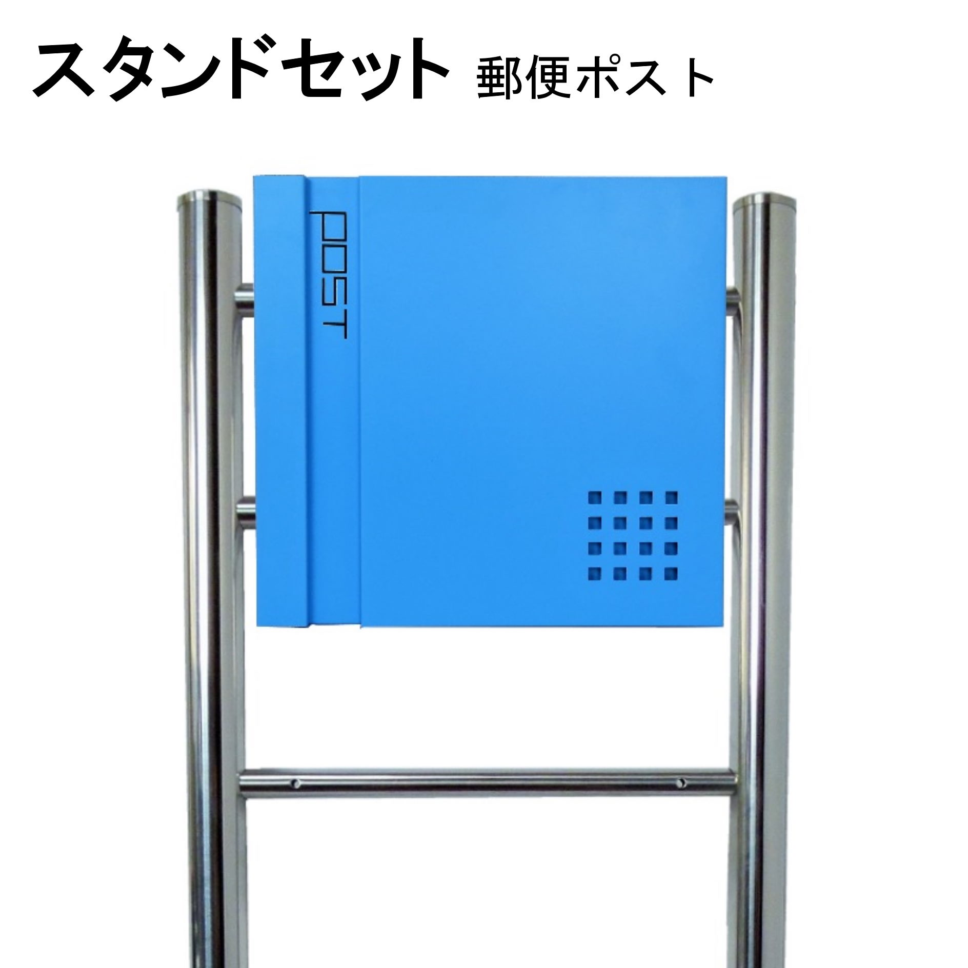 ポスト 郵便受け 郵便ポスト スタンド ブルー青色ポスト pm06f-pm465