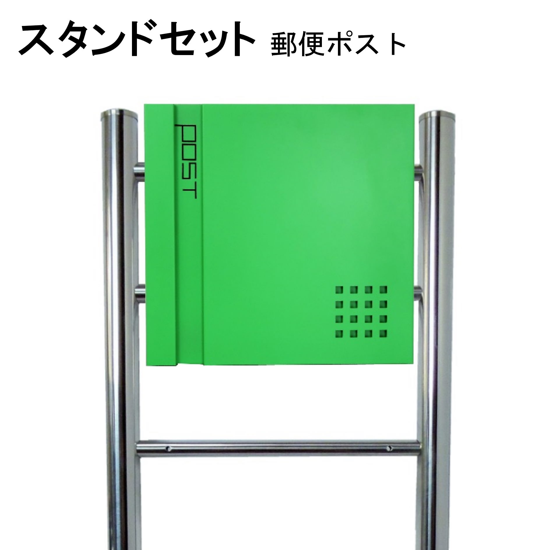 ポスト 郵便受け 郵便ポスト スタンド グリーン緑色ポスト pm06f-pm466｜美しい家
