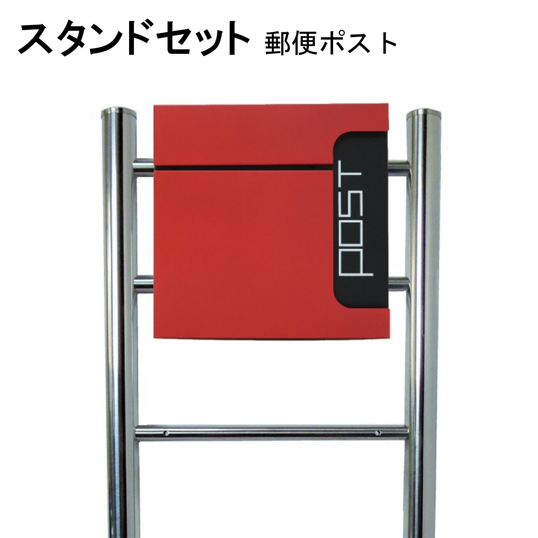 ポスト 郵便受け 郵便ポスト スタンド レッド赤色ポスト pm06f-pm584｜美しい家
