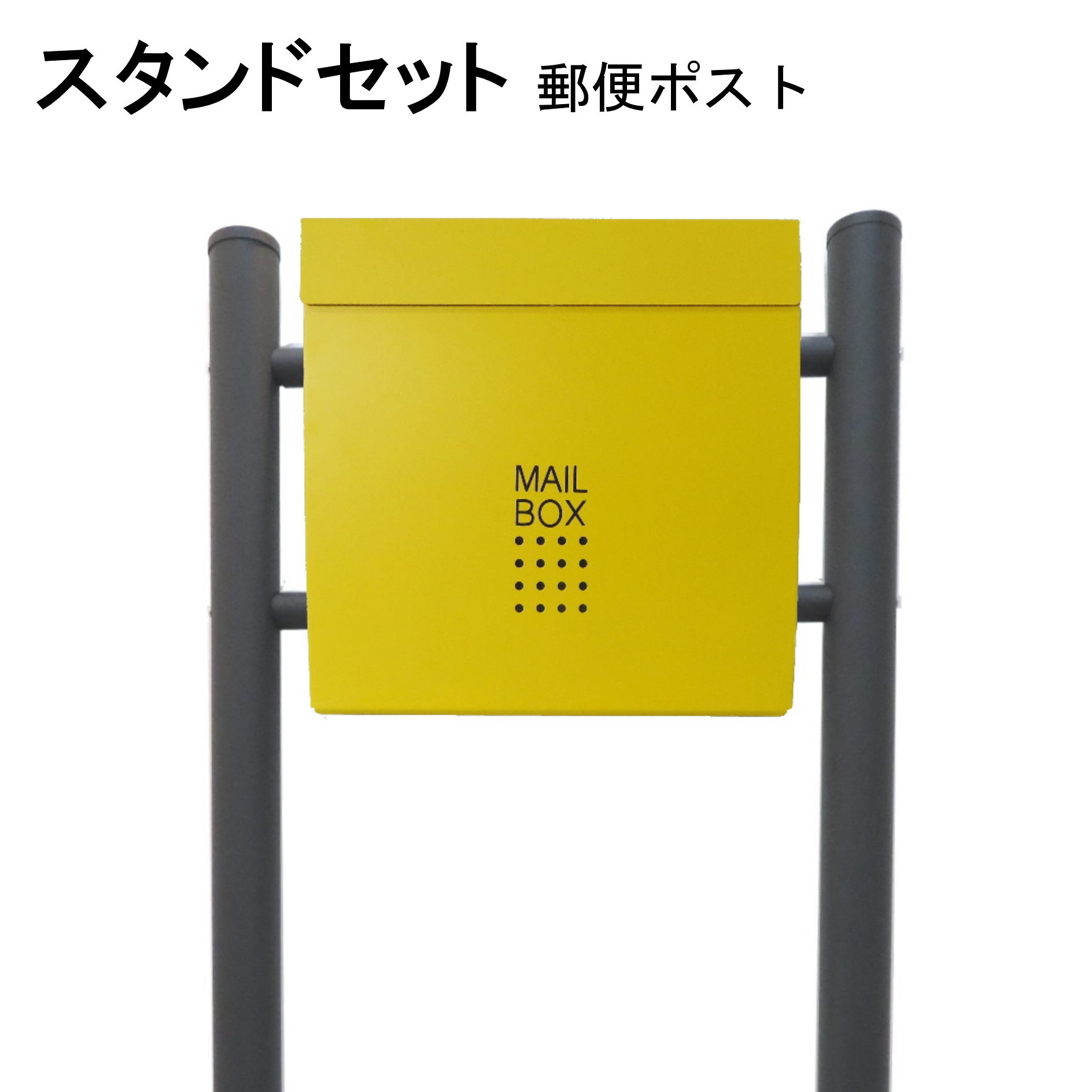 ポスト 郵便受け 郵便ポスト スタンド イエロー黄色ポスト pm174s-1