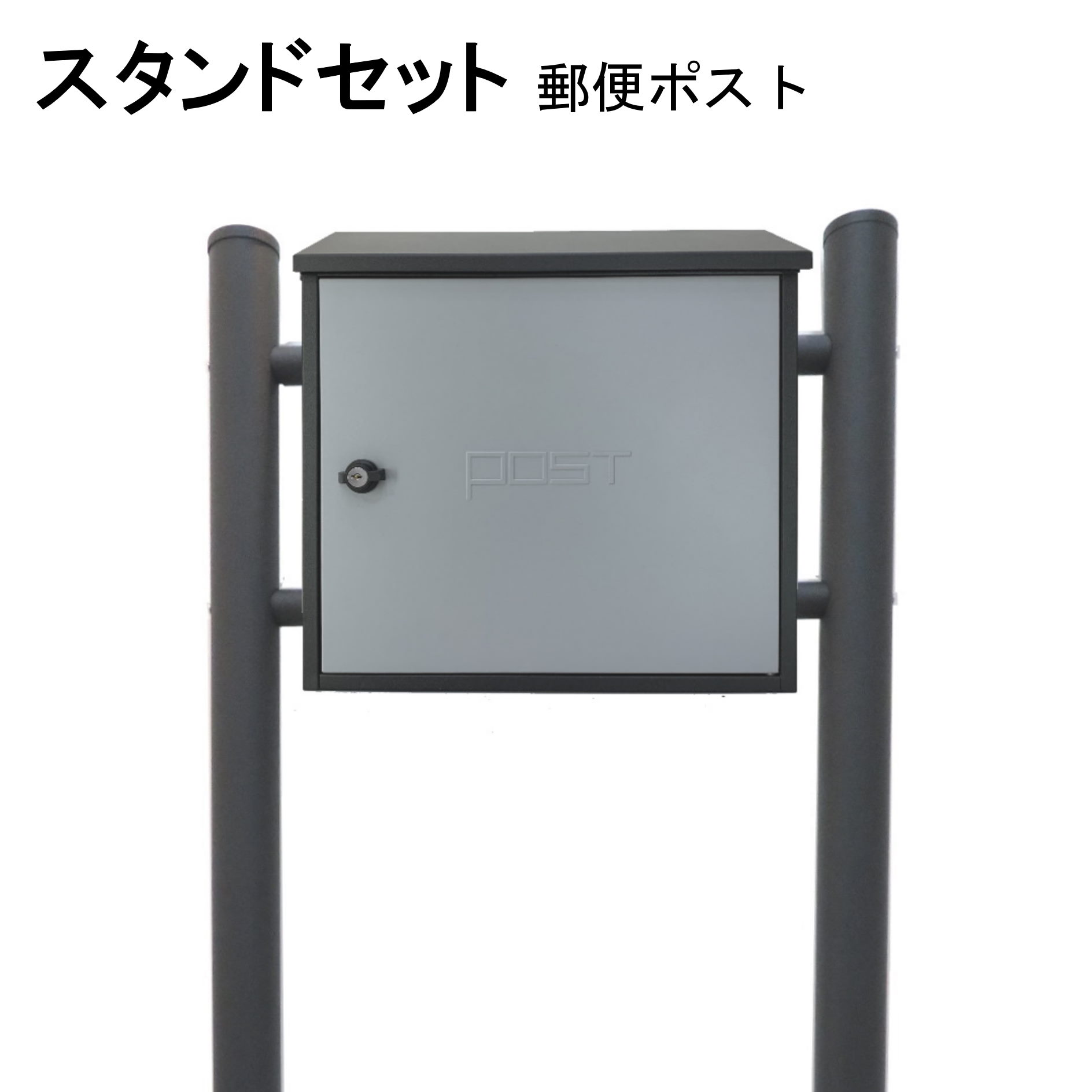 ポスト 郵便受け 郵便ポスト スタンド グレー灰色ポスト pm201s-1