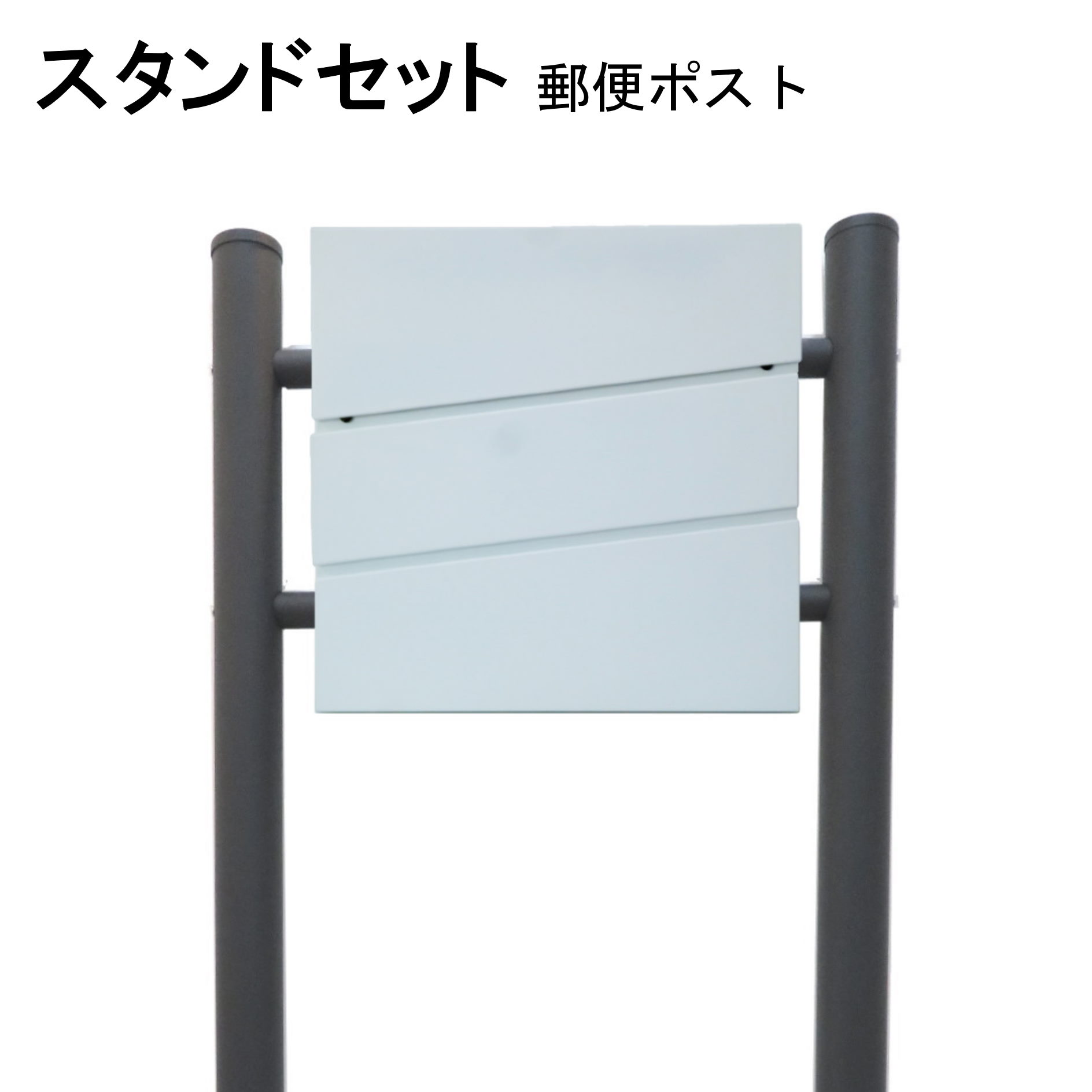 ポスト 郵便受け 郵便ポスト スタンド ホワイト白色ポスト pm231s-1｜美しい家