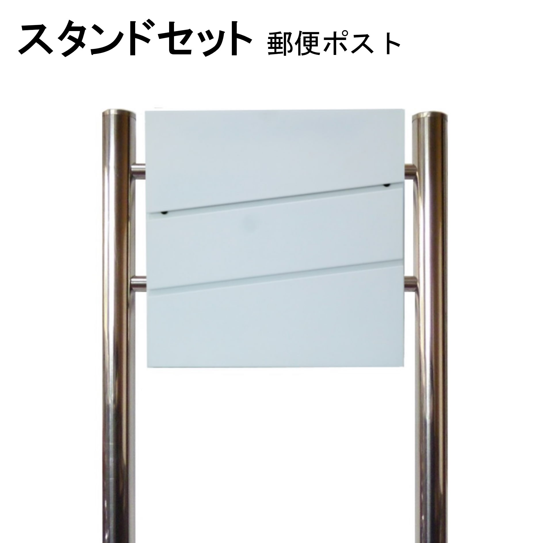 ポスト 郵便受け 郵便ポスト スタンド ホワイト白色ポスト pm231s