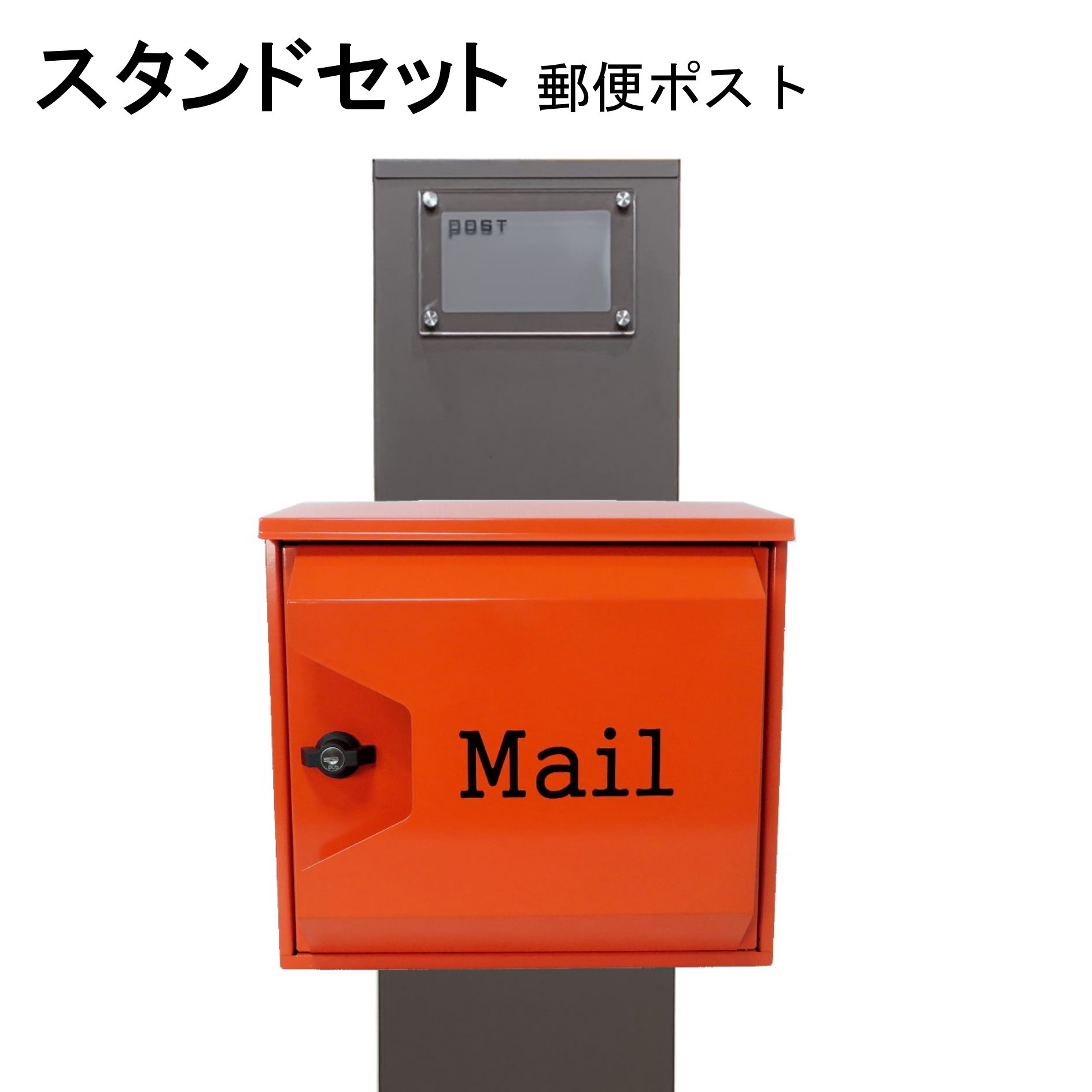 ポスト 郵便受け 郵便ポスト スタンド オレンジ色ポストpm271s-pm044