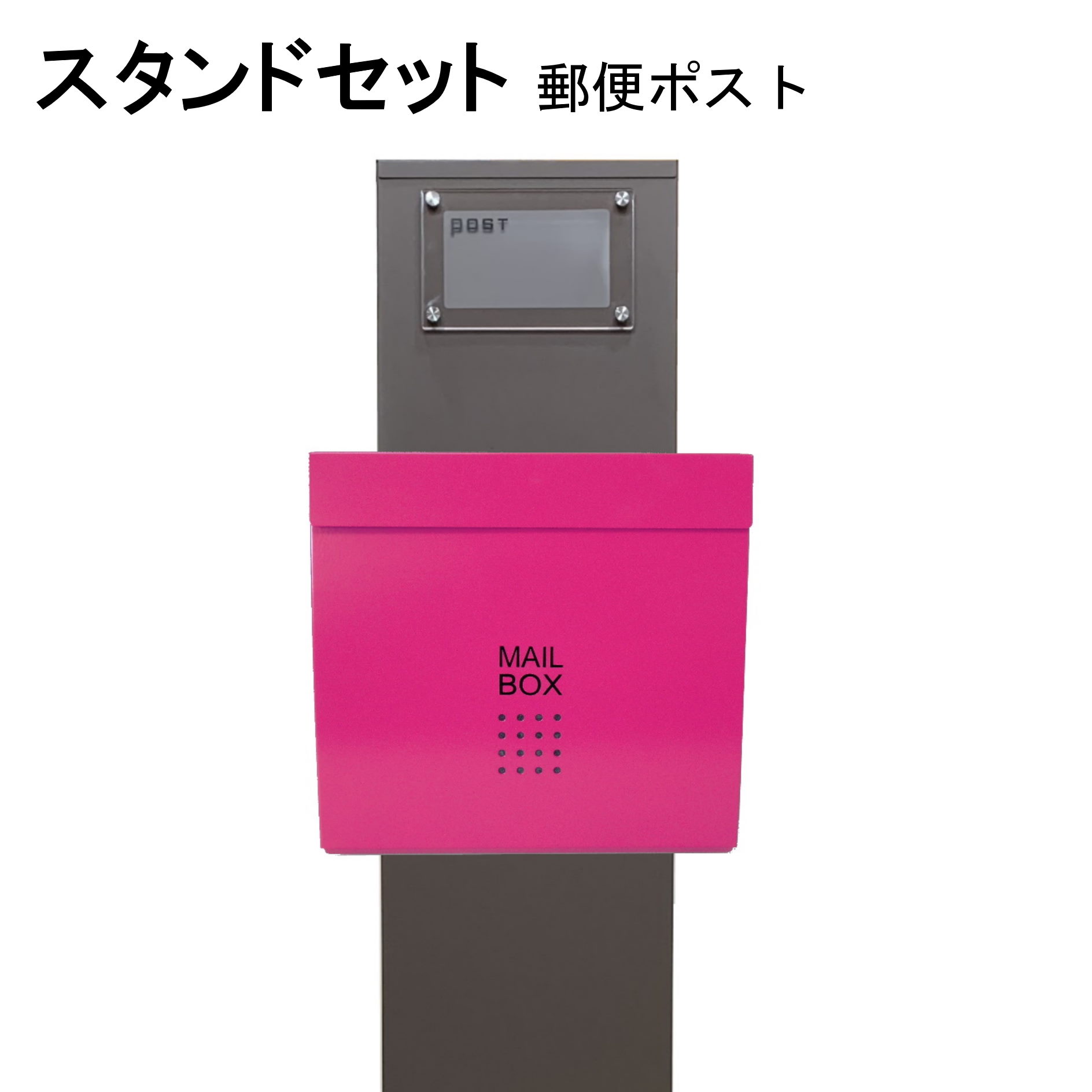 ポスト 郵便受け 郵便ポスト スタンド ピンク色ポストpm271s-pm175(訳あり)