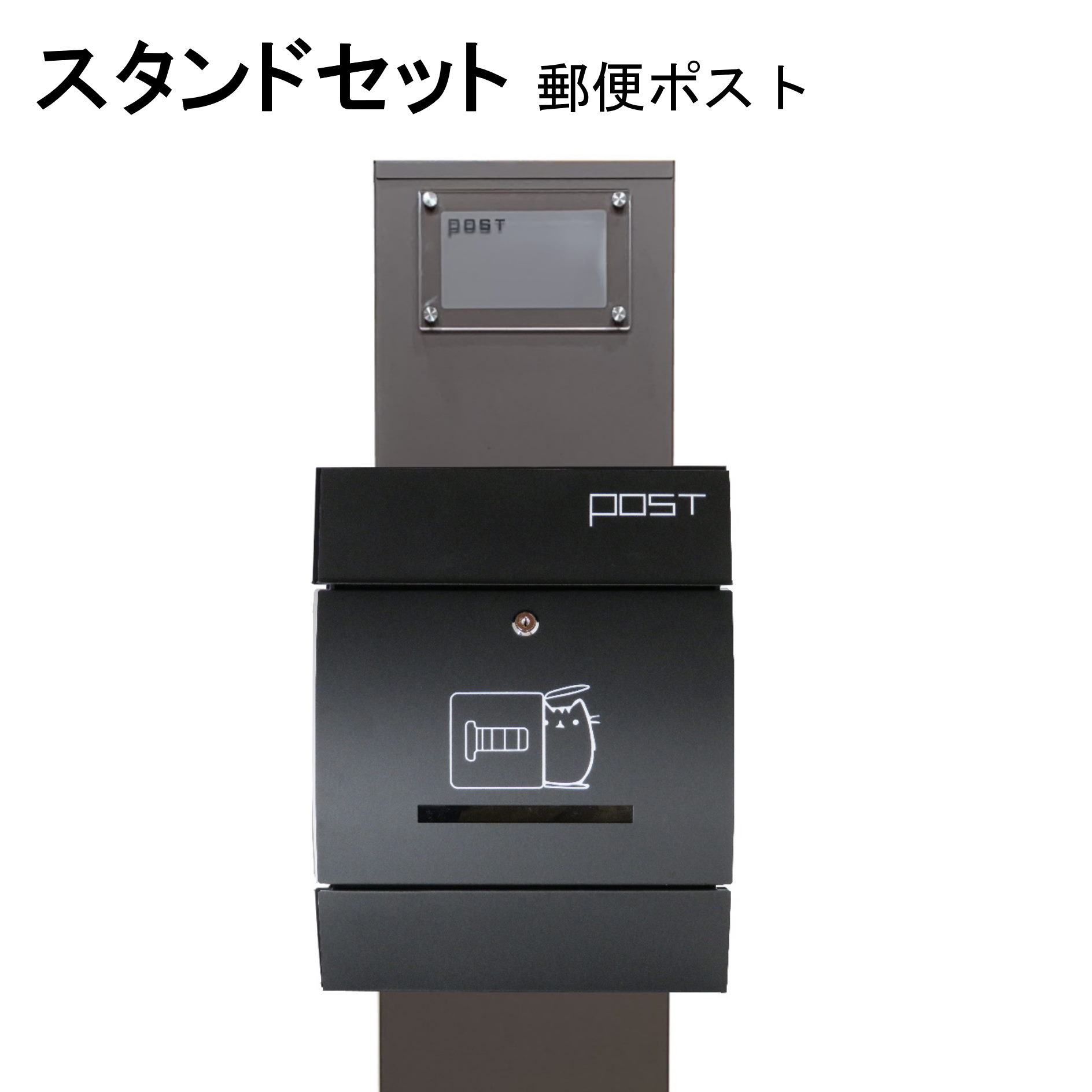 ポスト 郵便受け 郵便ポスト スタンド ブラック黒色ポストpm271s-pm196(訳あり)
