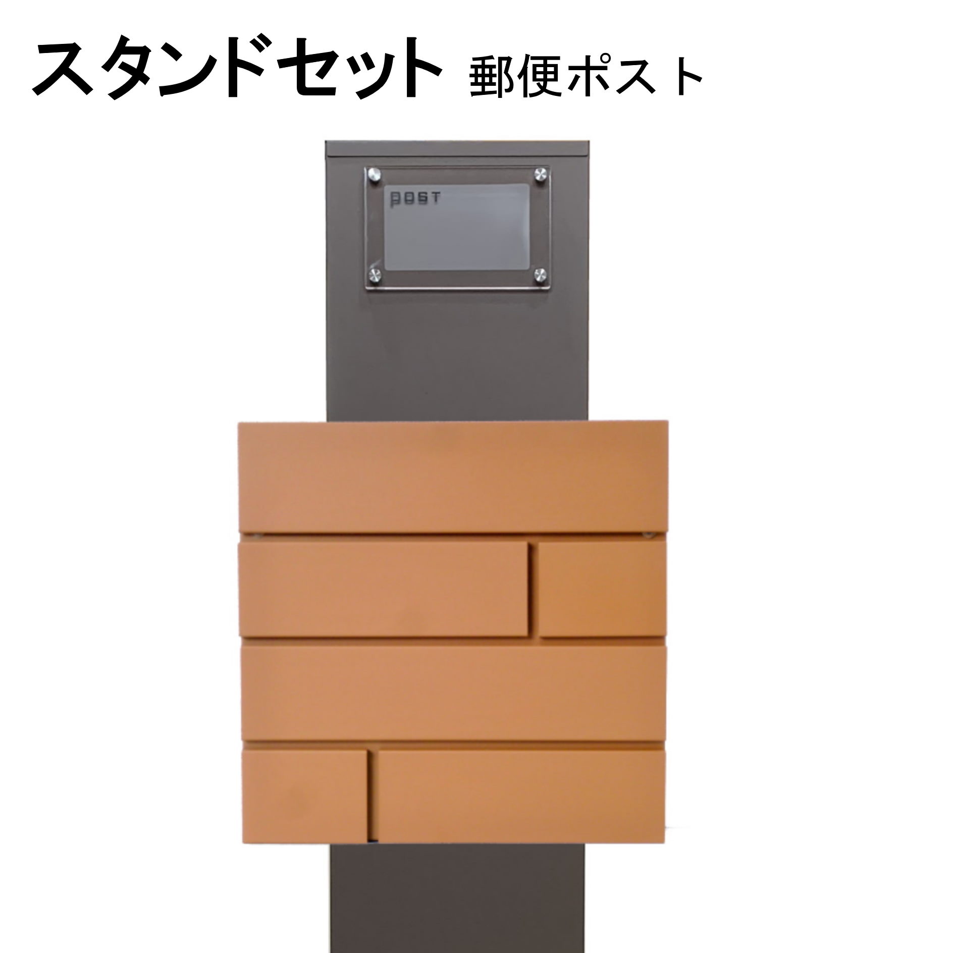ポスト 郵便受け 郵便ポスト スタンドブラウン茶色ポストpm271s-pm233(訳あり)