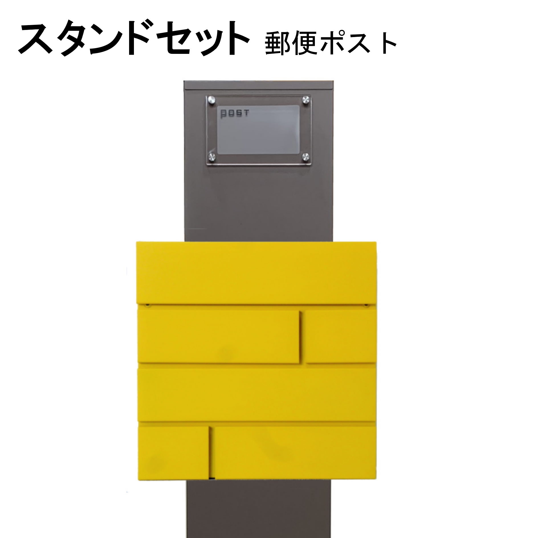 ポスト 郵便受け 郵便ポスト スタンドイエロー黄色ポストpm271s-pm234(訳あり)