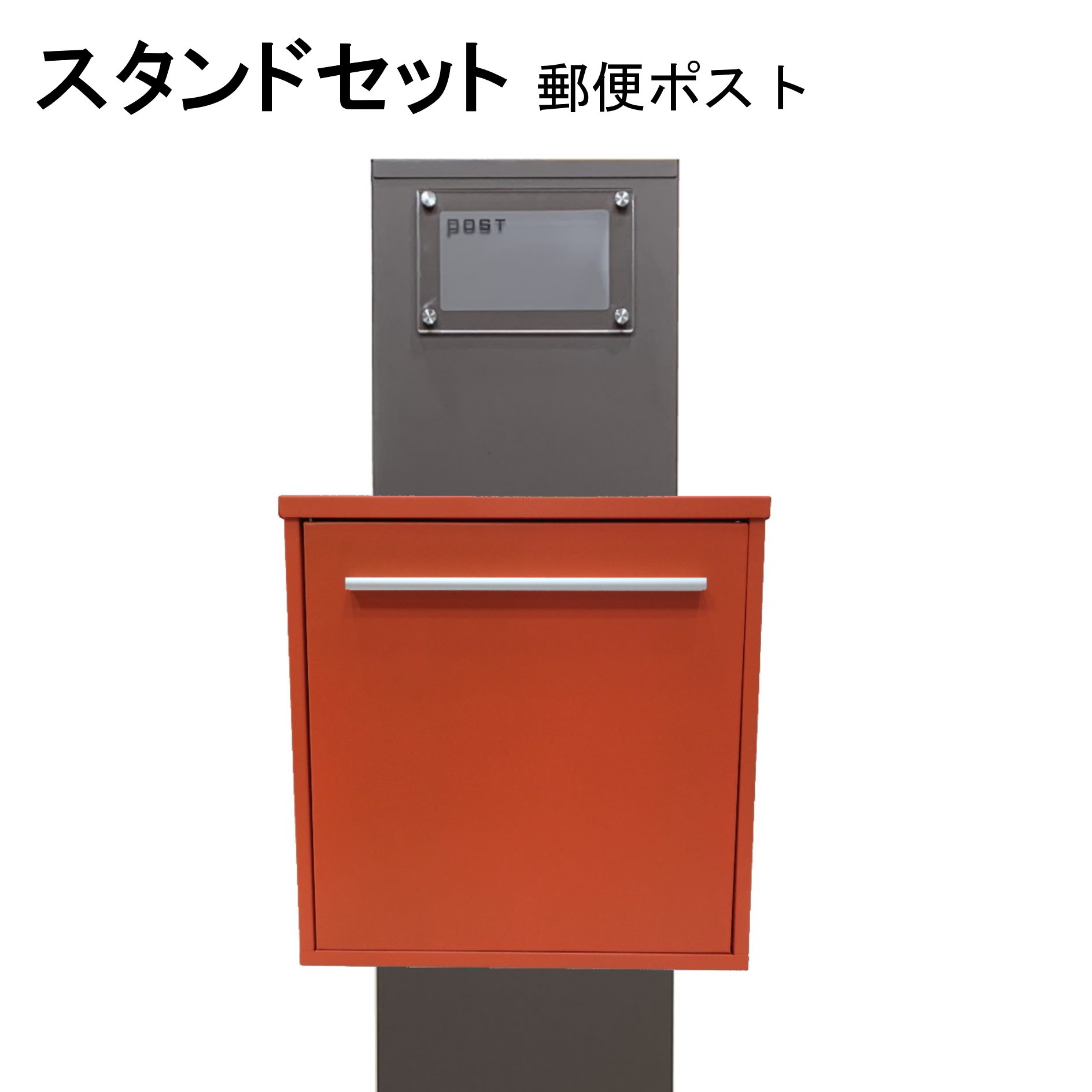 ポスト 郵便受け 郵便ポスト スタンドオレンジ色ポストpm271s-pm345(訳あり)