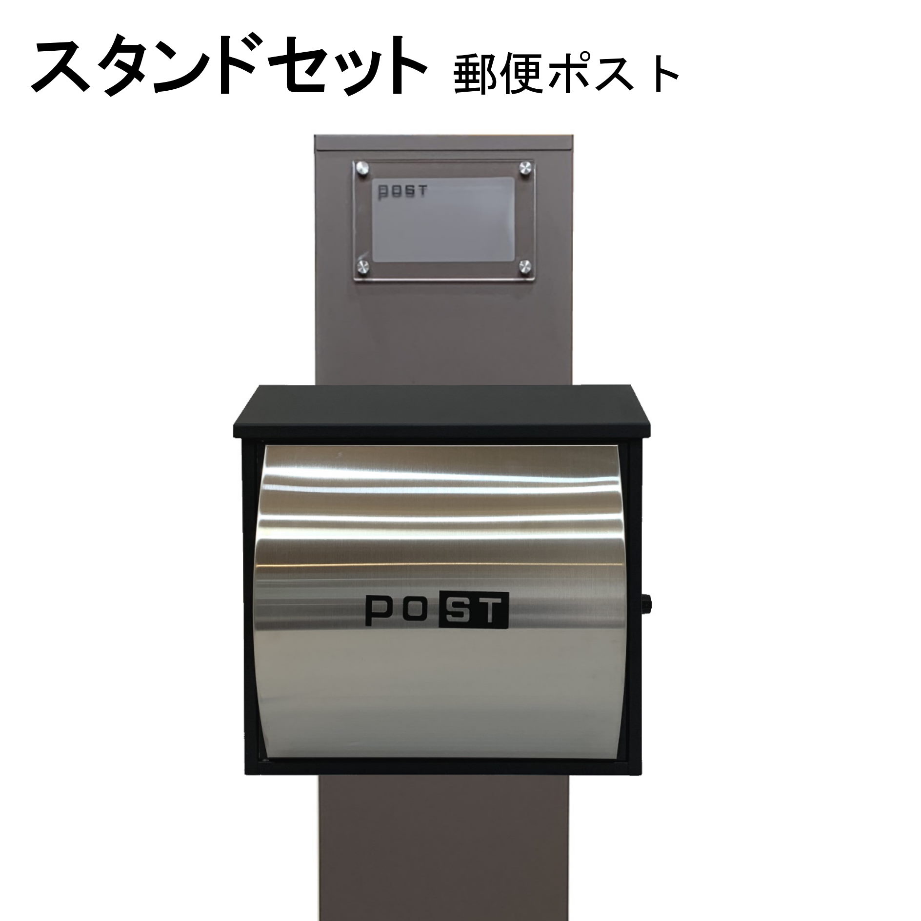ポスト 郵便受け 郵便ポスト スタンド シルバーステンレス色ポストpm271s-pm361(訳あり)