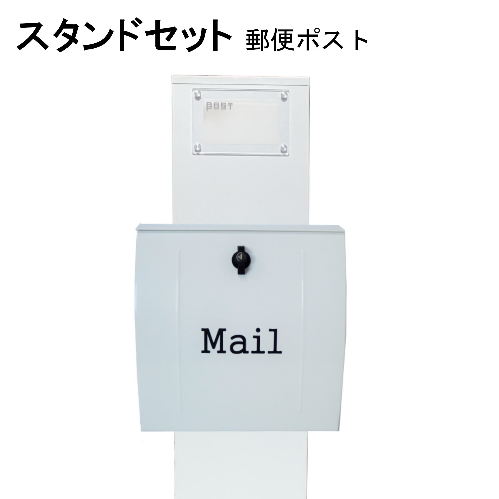ポスト 郵便受け 郵便ポスト スタンド ホワイト白色ポストpm272s-pm024