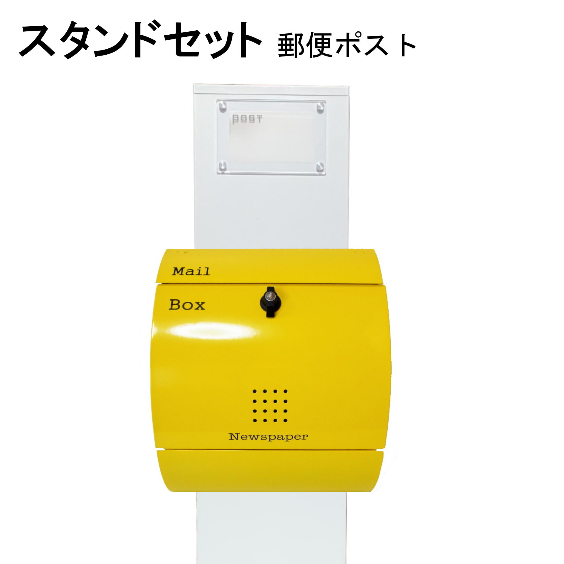 ポスト 郵便受け 郵便ポスト スタンド 黄色ポストpm272s-pm031