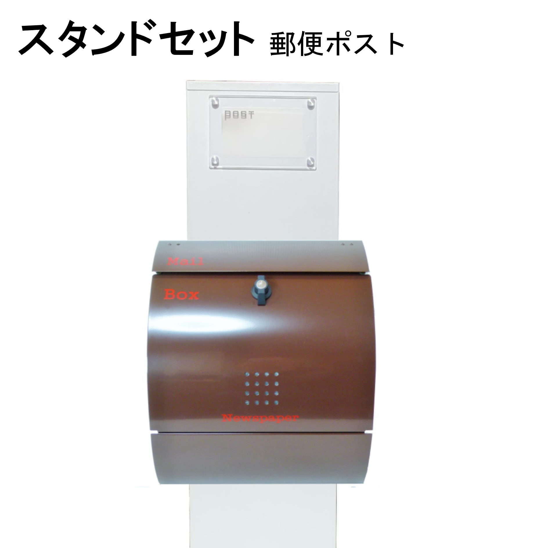ポスト 郵便受け 郵便ポスト スタンド ブラウン色ポストpm272s-pm032｜美しい家