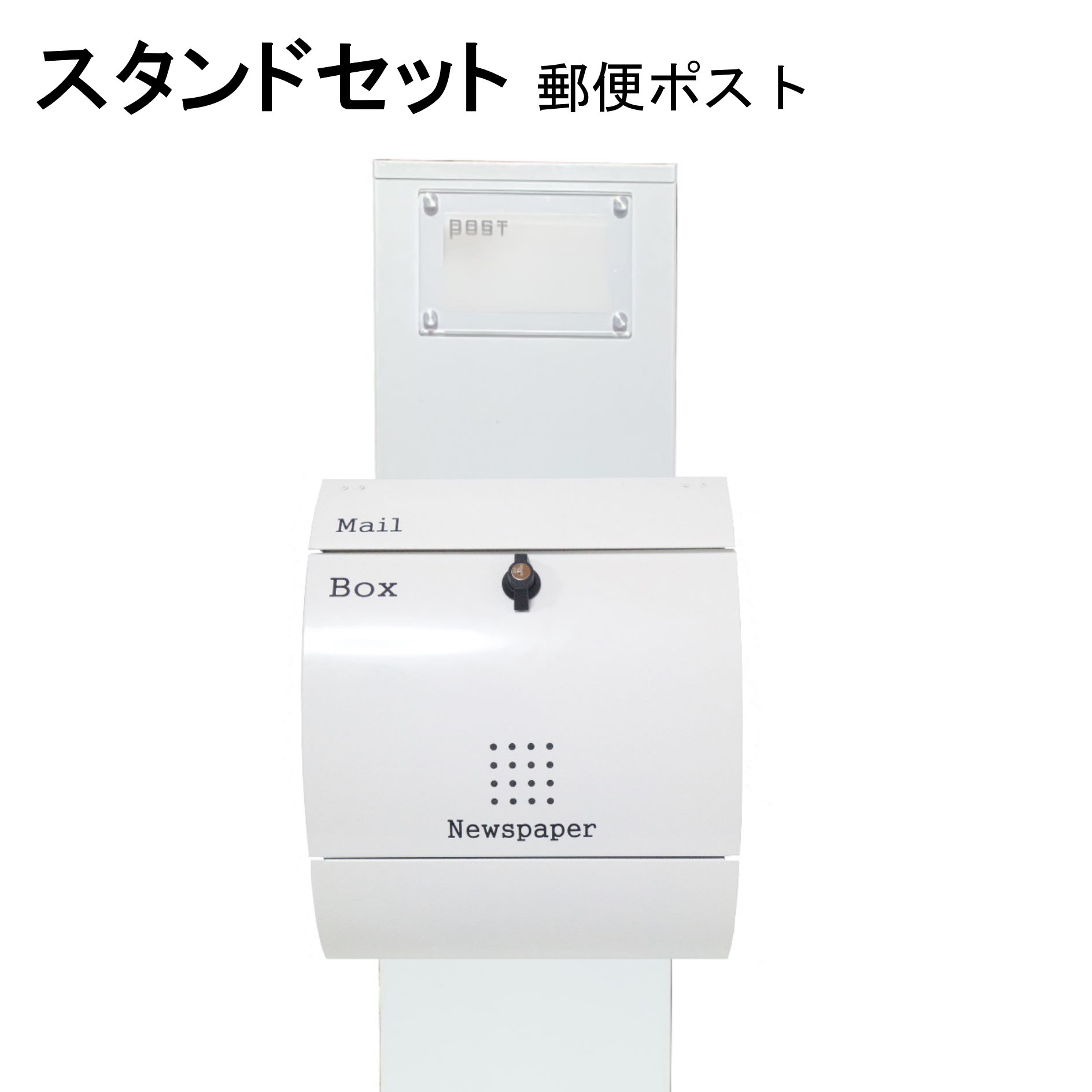 ポスト 郵便受け 郵便ポスト スタンド 白色ポストpm272s-pm033