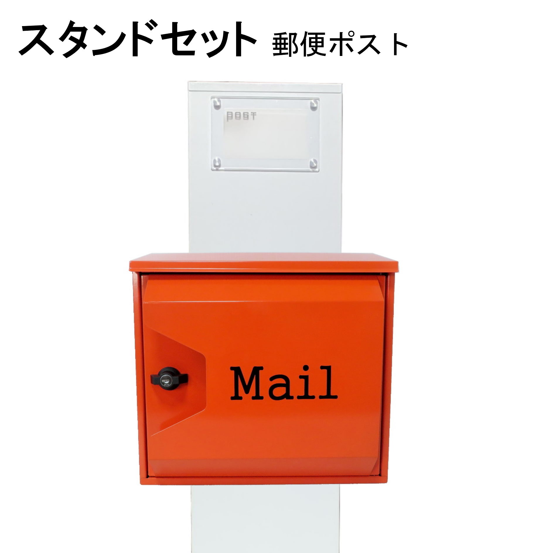 ポスト 郵便受け 郵便ポスト スタンド オレンジ色ポストpm272s-pm044