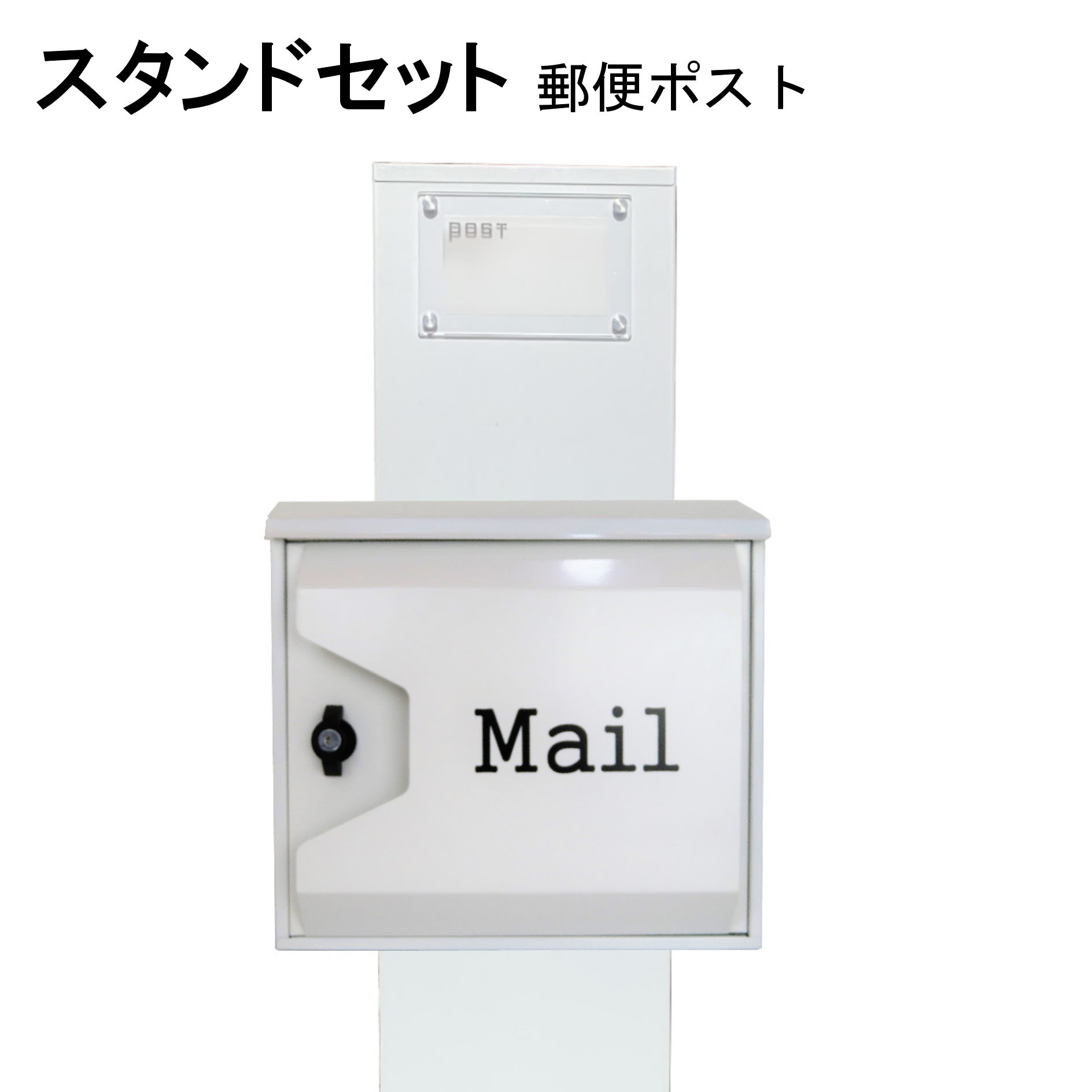 ポスト 郵便受け 郵便ポスト スタンド ホワイト白色ポストpm272s-pm046