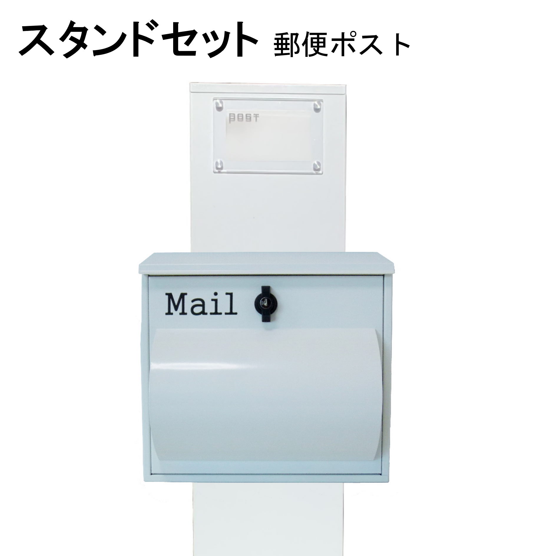ポスト 郵便受け 郵便ポスト スタンド ホワイト白色ポストpm272s-pm094